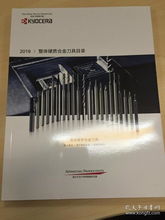 kyocera 日本京瓷 2019整體硬質合金刀具產(chǎn)品目錄 切削工具樣本