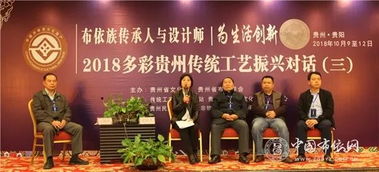 2018多彩貴州傳統(tǒng)工藝 布依族傳承人與設(shè)計(jì)師為生活創(chuàng)新 振興對話活動(dòng)成功舉辦