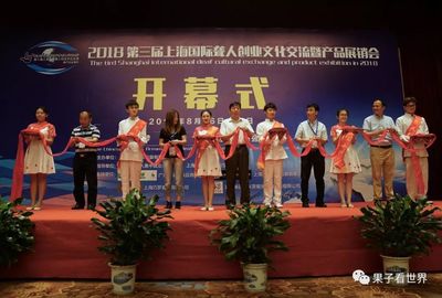 【聾人采訪】2018第三屆(上海)聾人創(chuàng)業(yè)產(chǎn)品展銷(xiāo)會(huì)圓滿成功!期待下屆再見(jiàn)