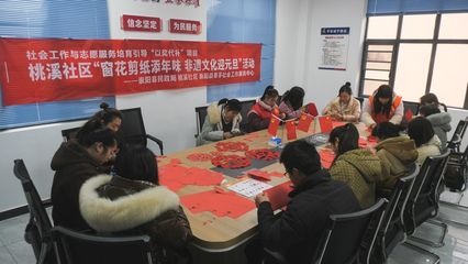 崇陽(yáng)縣桃溪社區(qū):窗花剪紙?zhí)砟晡?非遺文化迎元旦