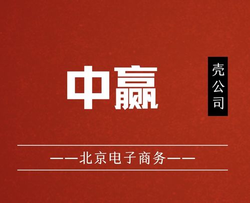 國家局核名中贏電子商務(wù)公司布局北京，助力企業(yè)發(fā)展并組織文化藝術(shù)交流活動